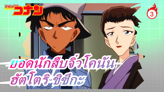 ยอดนักสืบจิ๋วโคนัน|[ฮัตโตริ ชิซึกะ]รวบรวมการเปิดตัวสามงานในชุดญี่ปุ่น_3