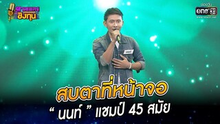 สบตาที่หน้าจอ - “นนท์” แชมป์ 45 สมัย | HIGHLIGHT ดวลเพลงชิงทุน 2022 EP.1041 | 6 ก.ย. 65 | one31