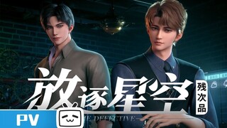 【残次品】The detective - Main Characters demonstration -