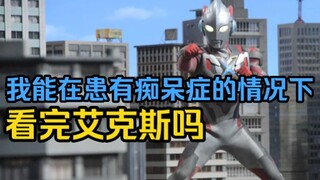 【整活】我能在患有痴呆症的情况下看完艾克斯奥特曼吗