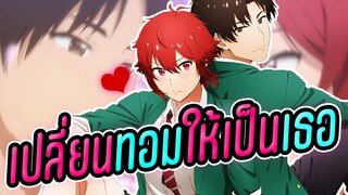 [ข่าวสาร] จากทอมบอย กลายเป็นสาวเพราะตกหลุมรักหนุ่มหล่อ | Tomo-chan wa Onnanoko!