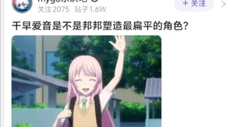 千早爱音是不是邦邦塑造最扁平的角色?
