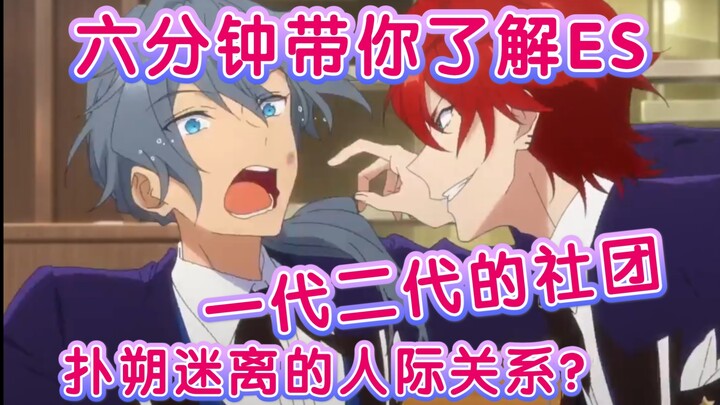 Educational Guide: Interpersonal Relationships and Club Overlaps Among Ensemble Stars’ 49 Characters