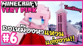 สร้างโบสถ์สีชมพู ลงเหมืองหาแหวนแต่งงาน 🌸 Minecraft Very pink 🌸6