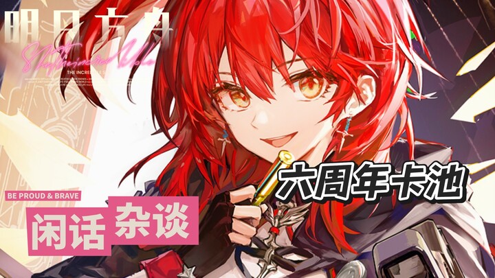 Vì sao nói gacha kỷ niệm 6 năm là gacha mạnh nhất trong lịch sử Arknights?