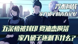 咒术回战，五条悟被封印，夏油杰陨落，家入硝子的青春记忆，还剩下什么呢？
