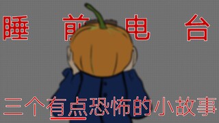 睡前电台--三个恐怖小故事（抱着南瓜的神秘怪人......）