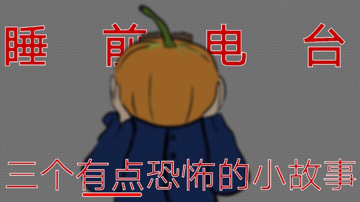 睡前电台--三个恐怖小故事（抱着南瓜的神秘怪人......）