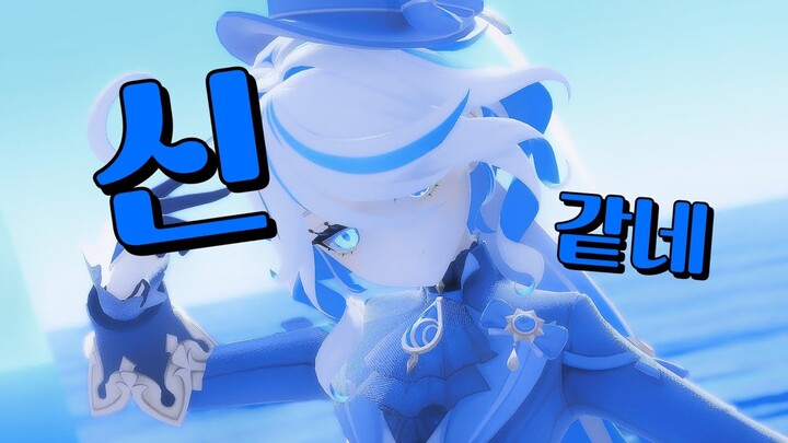 【MMD】 신같네 [푸리나]