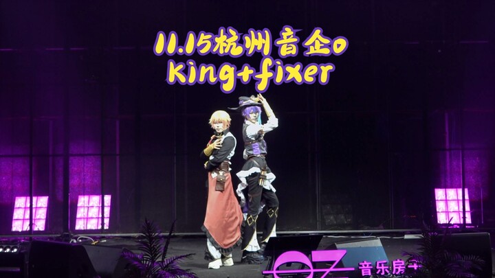 【11.15 หางอินฉีโอ】คนแปลกหน้า 12 อย่ามาจีบกันบนเวทีแบบโจ่งแจ้งได้ไหม บันทึกการปีนแท่นของคิง+ฟิกเซอร์