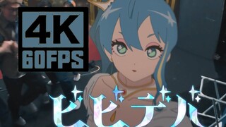 【4K60帧】ビビデバ(BIBBIDIBA) / 星街彗星