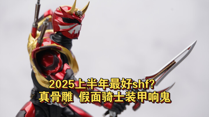 新一代真骨雕旗舰？详细测评 真骨雕假面骑士装甲响鬼