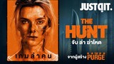 รู้ไว้ก่อนดู THE HUNT จับ ล่า ฆ่าโหด เกมล่าคนจากผู้สร้าง THE PURGE #JUSTดูIT