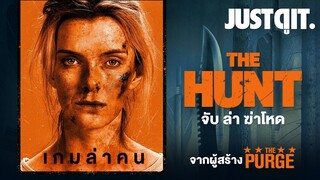 รู้ไว้ก่อนดู THE HUNT จับ ล่า ฆ่าโหด เกมล่าคนจากผู้สร้าง THE PURGE #JUSTดูIT