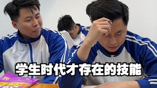 学生时代才存在的技能