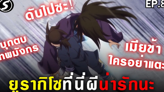 เมียข้าใครอย่าแตะ👻 ยูรากิโซที่นี่ผีน่ารักนะ Yuragi Sou No Yuuna san Ep8