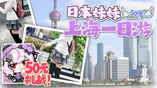 日本妹妹挑战50元在上海玩一天！