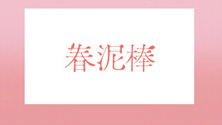 【カンザキイオリ feat.マスイ】春泥棒（偷春人） - ヨルシカ【Cover】