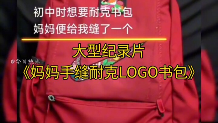 The blockbuster documentary “Mom’s Hand-Stitched Nike-Logo Backpack” is still streaming for you!