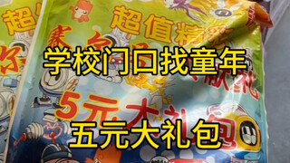 你们玩过这种学校门口小卖部的大礼包吗