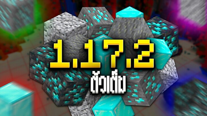 อัพเดท Minecraft 1.17.2 ตัวเต็ม!!! - GamePlay | แก้บัคเพียงอย่างเดียวจริงหรอ!!?