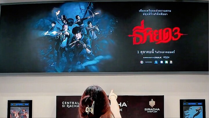 ไปดู #ธี่หยด3 มาแล้วที่เซ็นทรัลศรีราชา 💖 ณเดชน์คือหล่อหุ่นดี ยี่หวาเล่นดีเกินตัว 👏