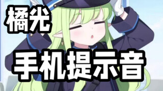 【配音铃声】碧蓝档案橘光的手机提示音！