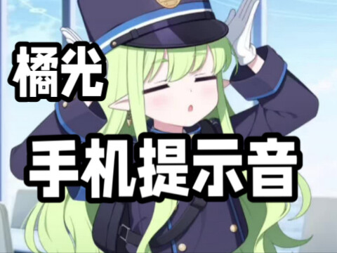 【配音铃声】碧蓝档案橘光的手机提示音！