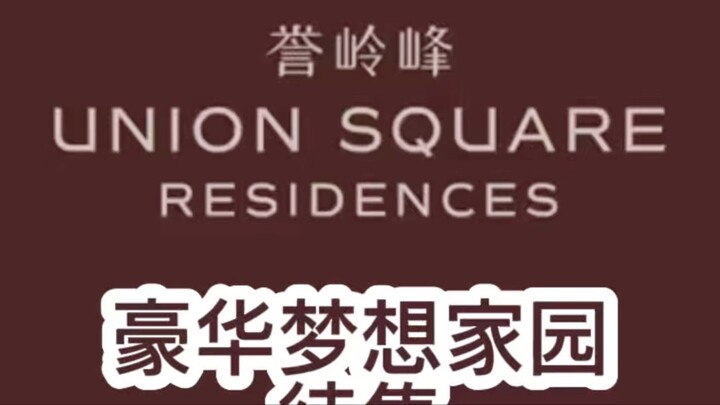 誉岭峰 UNION SQUARERESIDENCES 万般体验，精彩生活。#豪华公寓[话题]# #公寓[话题]# #新加坡[话题]# # 新加坡公寓 #房地产经纪人[话题]# #房地产[话题]