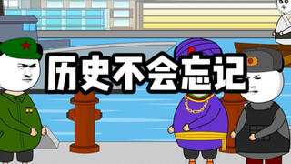 历史不会忘记，等着吧！