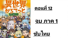 Isekai Quartet จบภาค 1 ตอนที่ 12 ซับไทย