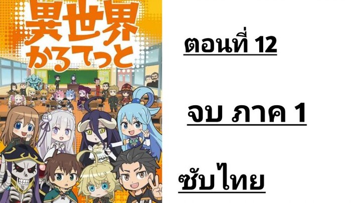 Isekai Quartet จบภาค 1 ตอนที่ 12 ซับไทย