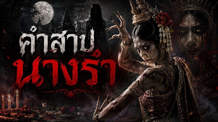 คําสาปนางรํา