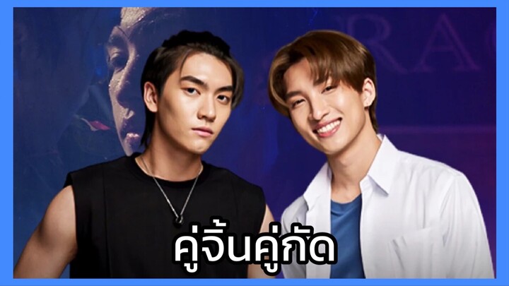 บรรยากาศรักเดอะซีรี่ย์ : คู่จิ้นคู่กัด