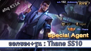 ROV ไกด์ ออกของ รูน Thane SS10 สูตร ahq KSSA