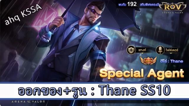 ROV ไกด์ ออกของ รูน Thane SS10 สูตร ahq KSSA