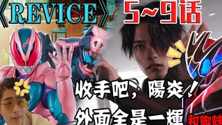 【空谈特摄】兄不闻弟阳天笑，弟不知己炎上跳！《Revice》5~9话一口气吐槽