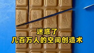 迷惑了几百万人的空间创造术