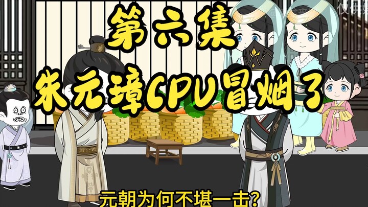 大明打工仔 第六集 朱元璋CPU冒烟了，被饭盆忽悠
