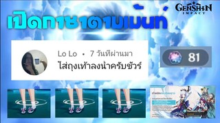 Genshin impact สูตรสุ่มกาชาตามเม้นท์ EP.5