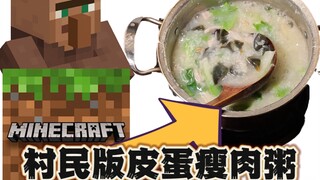 [村民厨房]mc村民教你做皮蛋瘦肉粥