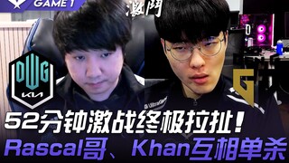 DK ปะทะ GEN การต่อสู้อันดุเดือดตลอด 52 นาที! พี่ Rascal และ Khan ฆ่ากันคนละตัว! เกมที่ 1 | ไฮไลท์เด็