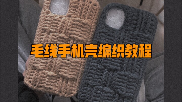 【What’s the Point of Knitting?】Saving Yellowed Phone Cases — A Ball of Yarn Holds the Secret to a Co