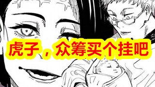 咒术回战：解锁虎杖外挂的正确姿势，别让“豪宅”一直空着