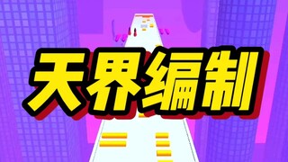 【天界编制】天界神仙辞职要去谈恋爱，我成全。后来他们又想回来，我：不好意思，编制满了
