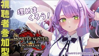 【モンスターハンターライズ：サンブレイク】参加型！みんな～！スッキリしたい！【常闇トワ/ホロライブ】