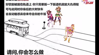 电车难题·赛马娘限定