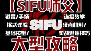 دليل استراتيجية Master SIFU واسعة النطاق / برنامج تعليمي لمجموعات المفاتيح الأساسية / برنامج تعليمي 
