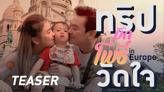 Teaser ทริปวัดใจ in Europe