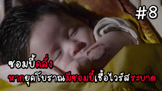 ซอมบี้คลั่ง หากยุคโบราณมีซอมบี้เชื้อไวรัสระบาด EP.8 ( สรุปเนื้อเรื่อง ) #ซอมบี้